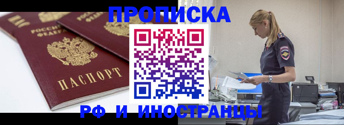 купить прописку в Покачах